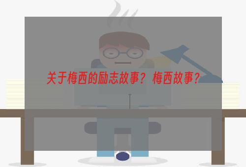 关于梅西的励志故事？ 梅西故事？