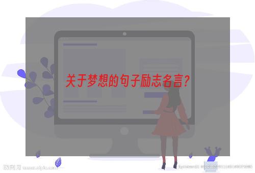 关于梦想的句子励志名言？