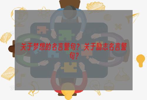 关于梦想的名言警句？ 关于励志名言警句？