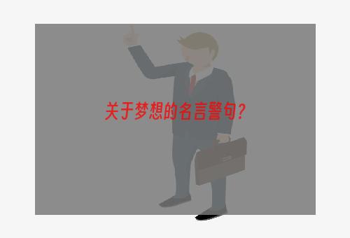 关于梦想的名言警句？