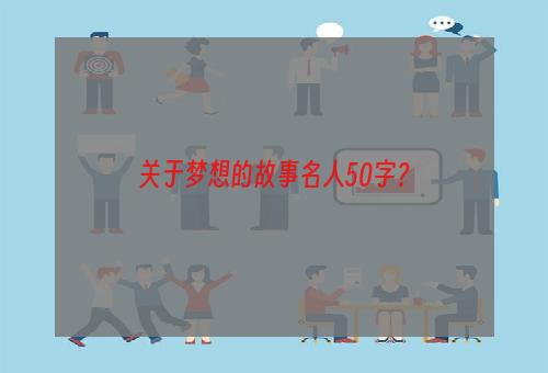 关于梦想的故事名人50字？