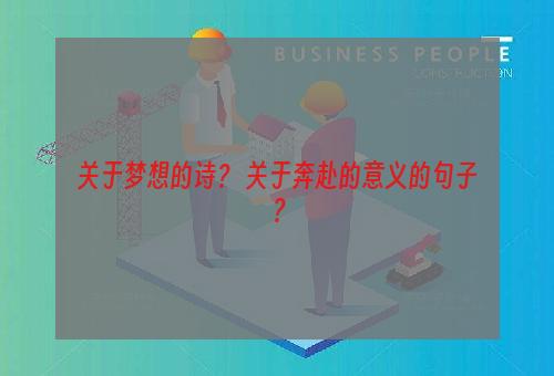 关于梦想的诗？ 关于奔赴的意义的句子？