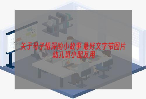关于母子情深的小故事 最好文字带图片 幼儿班小朋友用