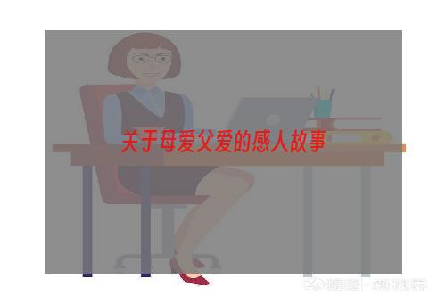 关于母爱父爱的感人故事