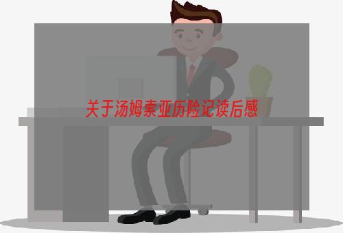关于汤姆索亚历险记读后感