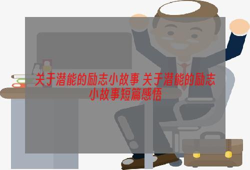 关于潜能的励志小故事 关于潜能的励志小故事短篇感悟