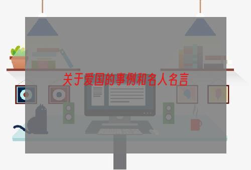 关于爱国的事例和名人名言