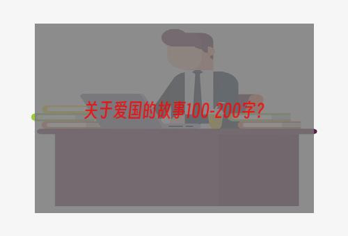 关于爱国的故事100-200字？