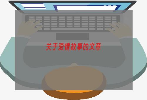 关于爱情故事的文章