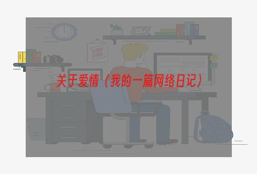 关于爱情（我的一篇网络日记）