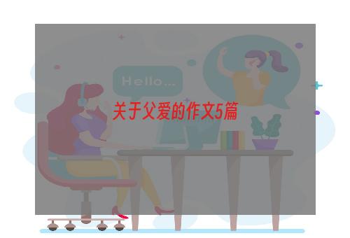 关于父爱的作文5篇