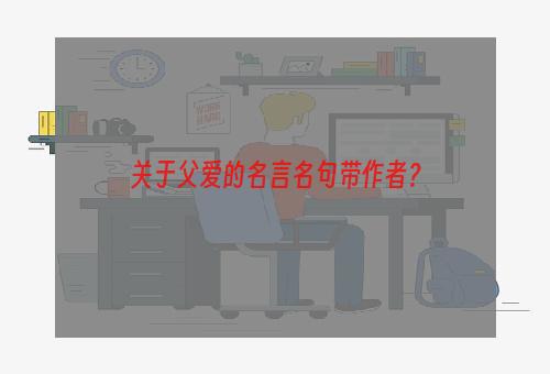 关于父爱的名言名句带作者？