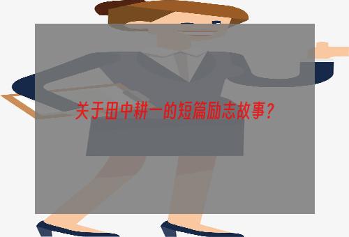 关于田中耕一的短篇励志故事？