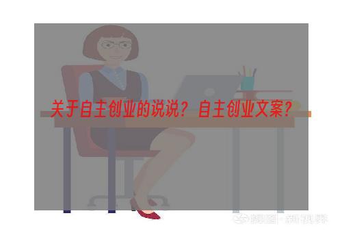 关于自主创业的说说？ 自主创业文案？