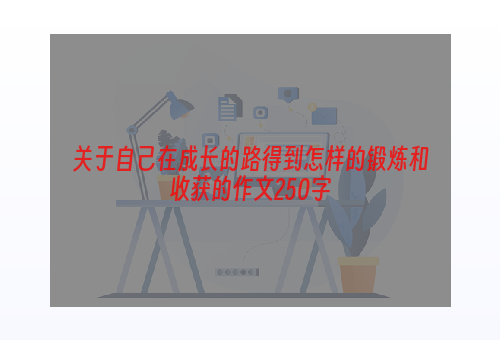 关于自己在成长的路得到怎样的锻炼和收获的作文250字