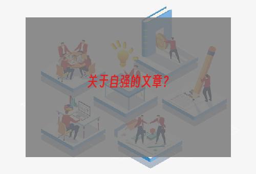 关于自强的文章？