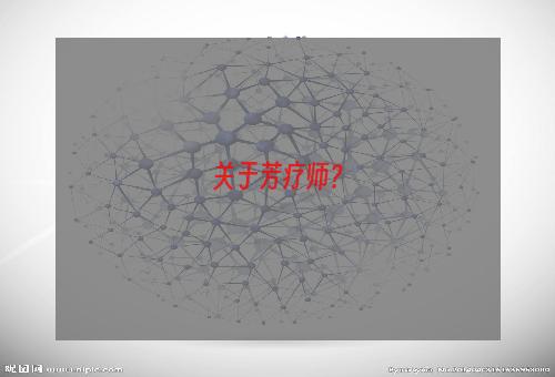 关于芳疗师？