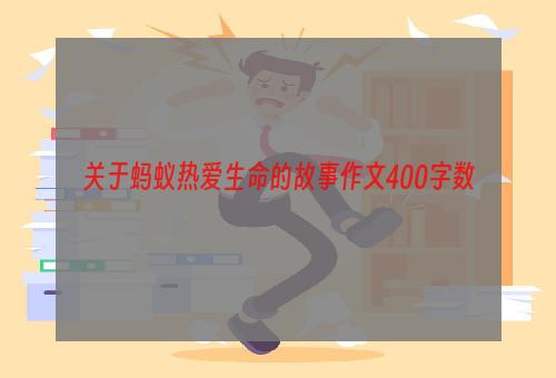 关于蚂蚁热爱生命的故事作文400字数