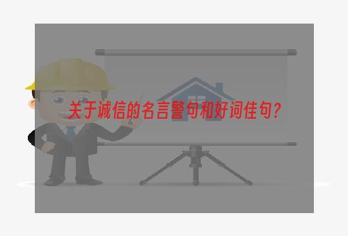 关于诚信的名言警句和好词佳句？