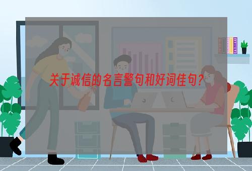 关于诚信的名言警句和好词佳句？