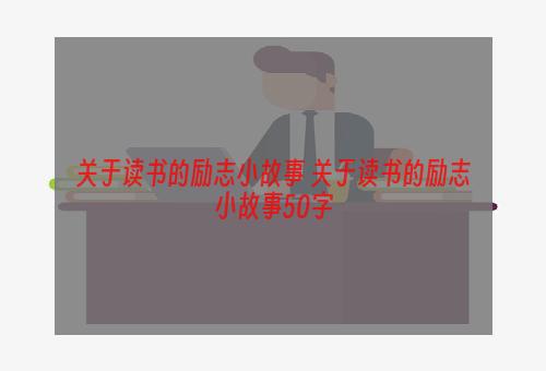 关于读书的励志小故事 关于读书的励志小故事50字