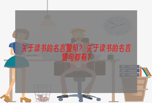 关于读书的名言警句？ 关于读书的名言警句都有？
