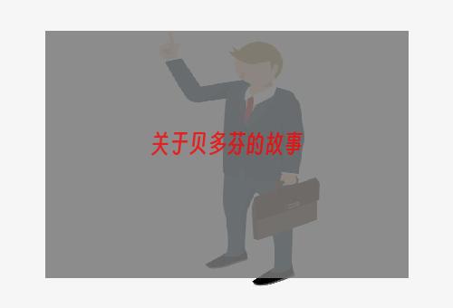 关于贝多芬的故事