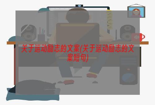 关于运动励志的文案(关于运动励志的文案短句)