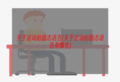 关于运动的励志语言(关于运动的励志语言有哪些)