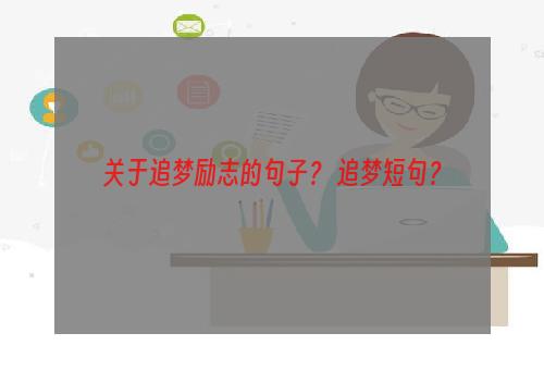 关于追梦励志的句子？ 追梦短句？