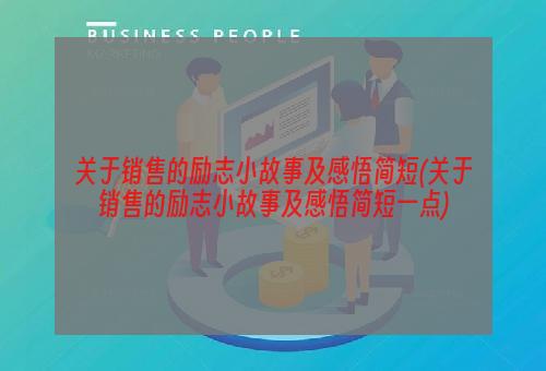 关于销售的励志小故事及感悟简短(关于销售的励志小故事及感悟简短一点)