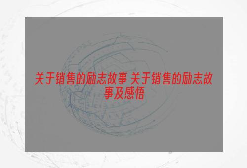 关于销售的励志故事 关于销售的励志故事及感悟