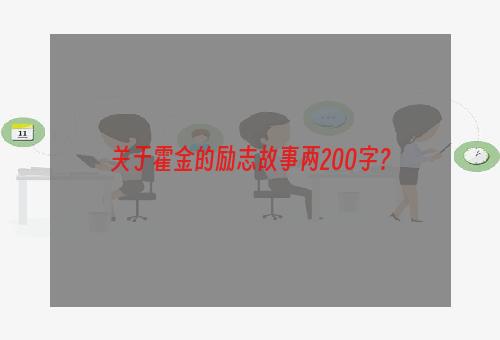 关于霍金的励志故事两200字？