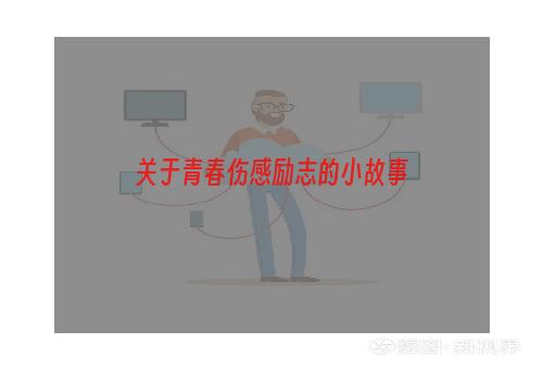 关于青春伤感励志的小故事