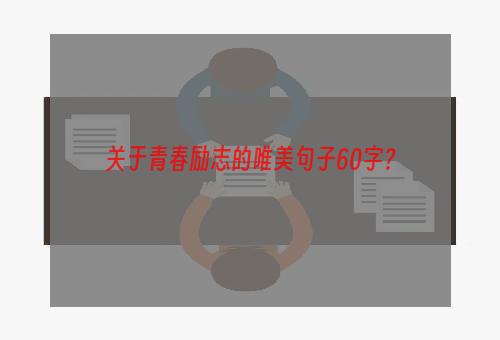 关于青春励志的唯美句子60字？