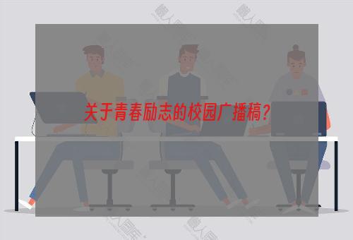 关于青春励志的校园广播稿？