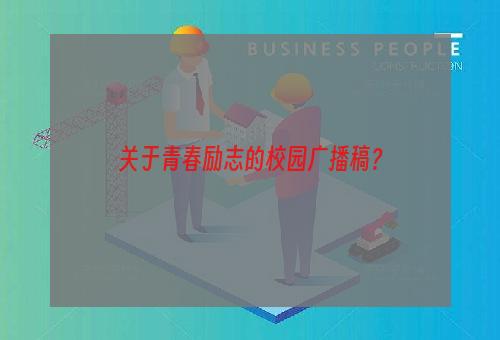 关于青春励志的校园广播稿？