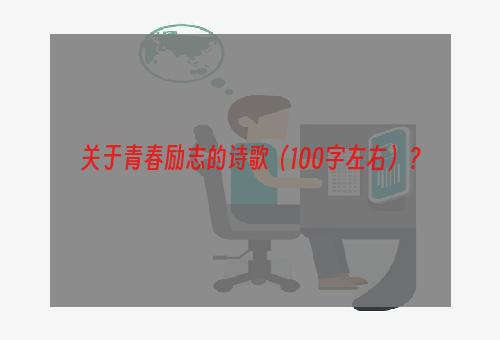 关于青春励志的诗歌（100字左右）？