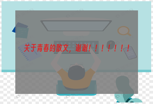 关于青春的散文，谢谢！！！！！！！