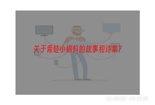 关于青蛙小蝌蚪的故事和诗集？