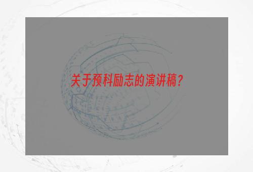 关于预科励志的演讲稿？