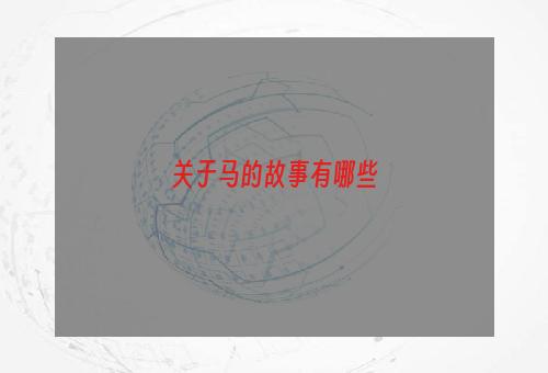 关于马的故事有哪些