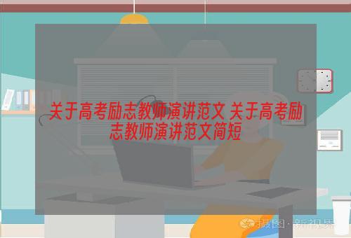 关于高考励志教师演讲范文 关于高考励志教师演讲范文简短