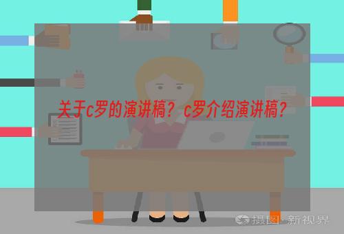 关于c罗的演讲稿？ c罗介绍演讲稿？