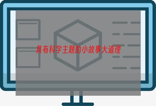 具有科学主题的小故事大道理