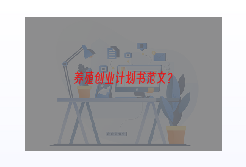 养殖创业计划书范文？