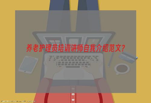 养老护理员培训讲师自我介绍范文？
