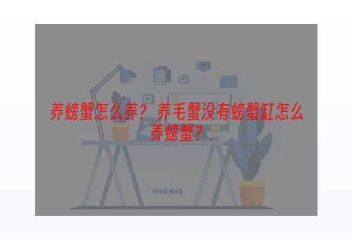 养螃蟹怎么养？ 养毛蟹没有螃蟹缸怎么养螃蟹？