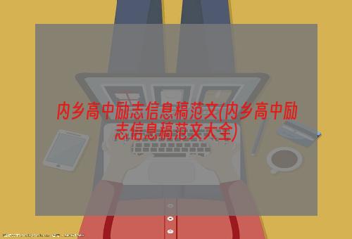 内乡高中励志信息稿范文(内乡高中励志信息稿范文大全)