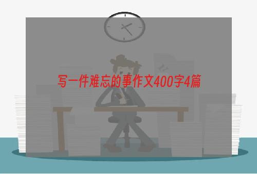 写一件难忘的事作文400字4篇